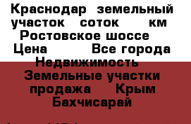 Краснодар, земельный участок 6 соток,  12 км. Ростовское шоссе  › Цена ­ 850 - Все города Недвижимость » Земельные участки продажа   . Крым,Бахчисарай